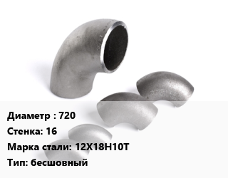 Отвод нержавеющий 720х16 Сталь: 12Х18Н10Т бесшовный, 1,1.5, шт цена от 496800 Тг / шт, где купить, условия доставки в Костанае и Костанайской области